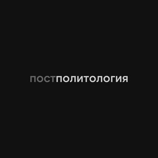 Постполитология