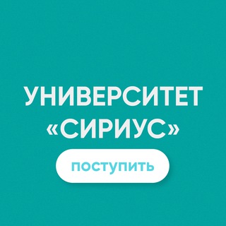 Поступай в Университет «Сириус»