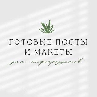 📄 Готовые посты и макеты | SKORNY 📄