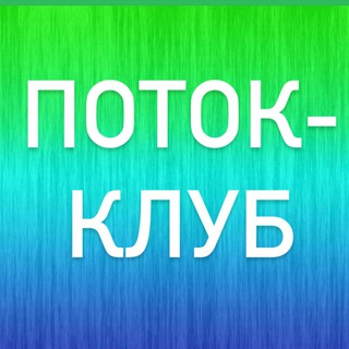 ПОТОК-КЛУБ