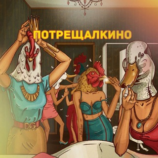 Потрещалкино