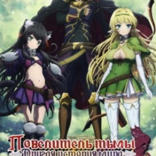 Повелитель тьмы: Другая история мира - Магия подчинения