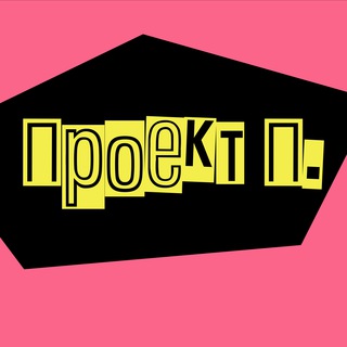 ПРОЕКТ П.