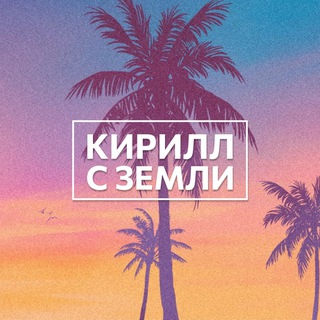Кирилл с Земли 2.0