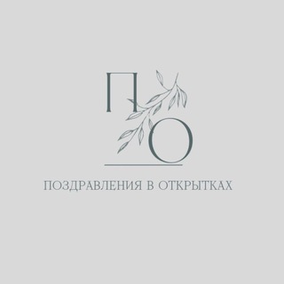 Поздравления в открытках🌿