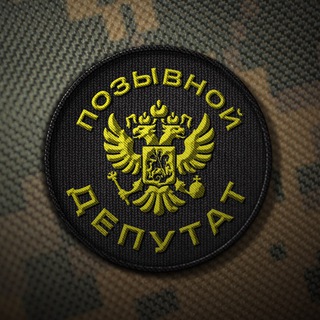 Позывной «ДЕПУТАТ»