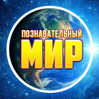 Познавательный Мир 🌍