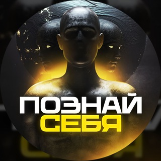 Познай Себя 🎭
