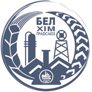 Белхимпрофсоюз ОАО «Мозырский НПЗ»