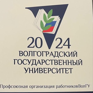 Первичная профсоюзная организация работников ВолГУ