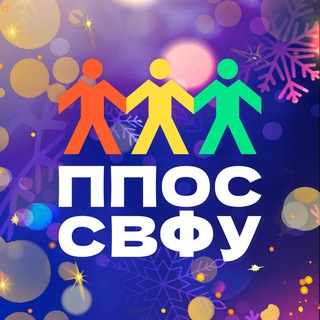 ППОС СВФУ ❤️💛💚