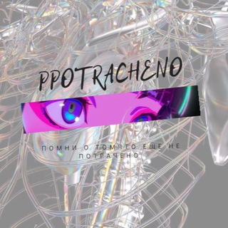 potracheno.