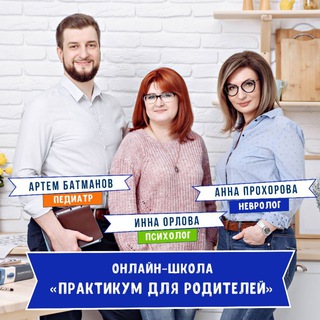 ПРАКТИКУМ - онлайн-школа для родителей 🧠👩‍👧‍👦❤