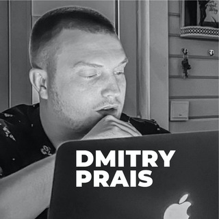 Дмитрий Прайс и Яндекс - Директ