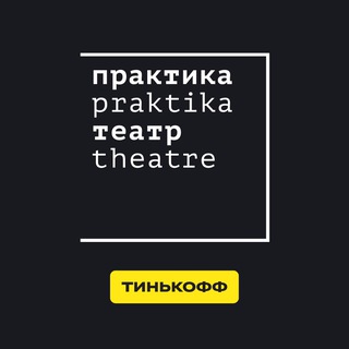 Театр «Практика»