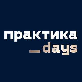 Борис Преображенский / ПрактикаDays