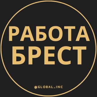 Работа в Бресте