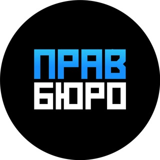 Правбюро | Станислав Свириденко