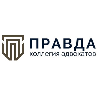 Правда Коллегия Адвокатов