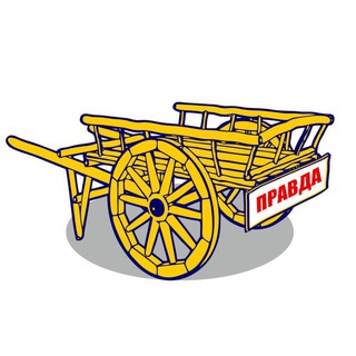 Правда на Телеге