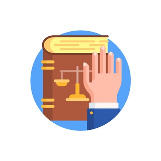 Права и законы