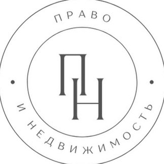 ПРАВО И НЕДВИЖИМОСТЬ