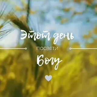 ЭТОТ ДЕНЬ ПОСВЯТИ БОГУ🌏