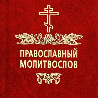 Молитвы на все случаи жизни | Православный молитвослов