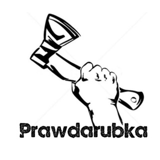 Правдарубка резерв