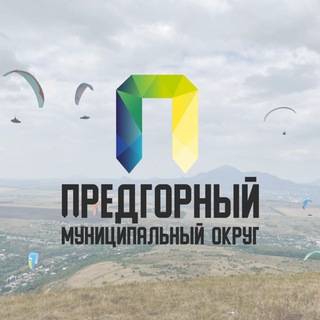 Предгорный округ️