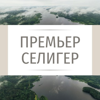 Премьер Селигер