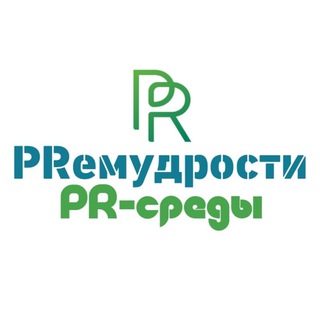 PRемудрости PR-среды