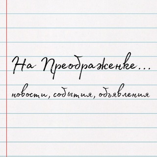 На Преображенке