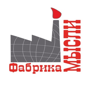 Фабрика Мысли