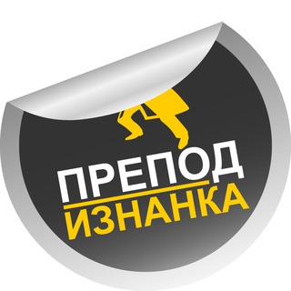 Препод | Изнанка