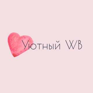 Уютный WB 💕