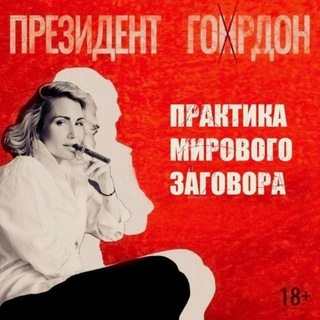 Live Президент Гордон