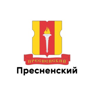 Пресненский
