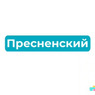 Пресненский