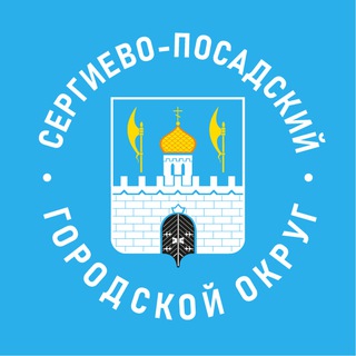 Администрация Сергиево-Посадского городского округа