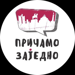 Причамо заjедно