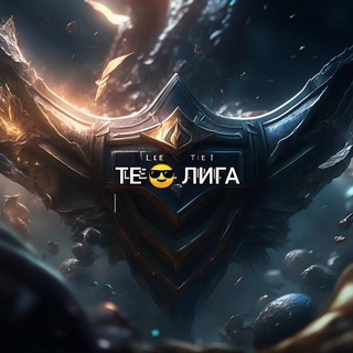 ТЕ 😎 ЛИГА Ghostbusters