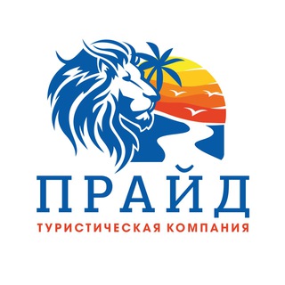 Туристическая компания «Прайд» 🦁