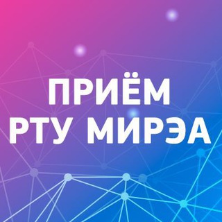 Абитуриенту РТУ МИРЭА