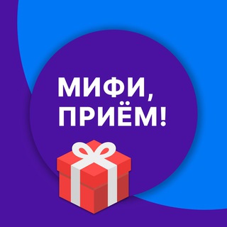 МИФИ, приём! | Абитуриенты
