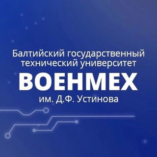 Приемная комиссия БГТУ «ВОЕНМЕХ»