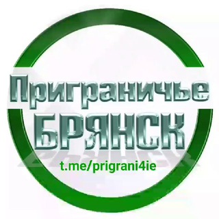 Приграничье Брянск