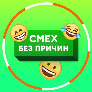 Смех без причин :)