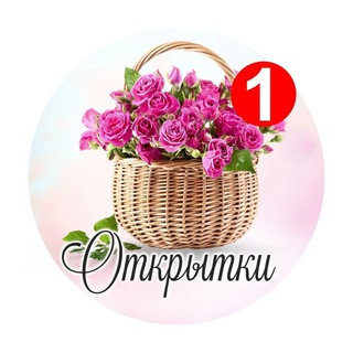 Открытки на все случаи