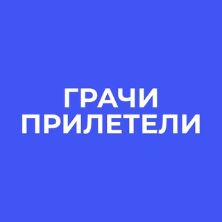 грачи прилетели